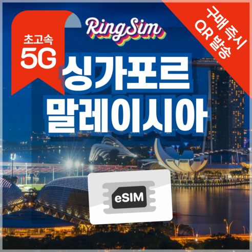 링심 싱가포르 말레이시아 eSIM 전지역 데이터무제한 이심 유심, 매일 1GB, 8일, 1개