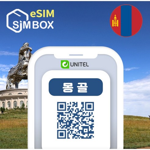 몽골이심 eSIM 유니텔 통화 문자 무제한 울란바토르 테를지 e심 5일 10일