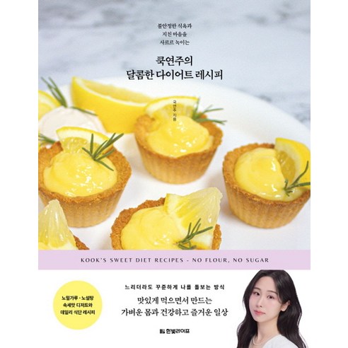쿡연주의 달콤한 다이어트 레시피:불안정한 식욕과 지친 마음을 사르르 녹이는, 한빛라이프, 국연주