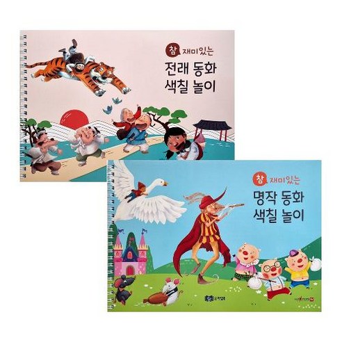 도서출판 라임북 참 재미있는 전래 명작동화 색칠놀이(세이펜 적용) 선택가능