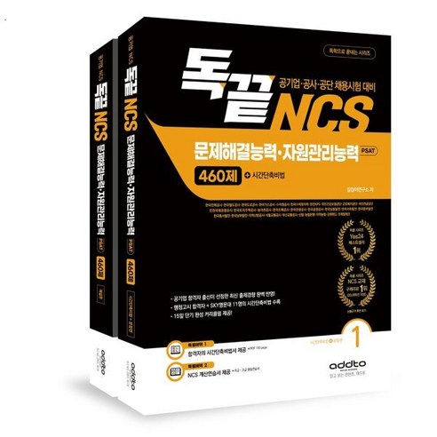 독끝 NCS 문제해결능력 자원관리능력 460제 : 공기업·공사·공단 채용시험 대비, 애드투