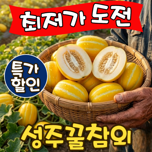 [최강당도]성주 못난이 꿀 참외