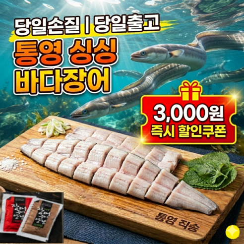 자연산 당일손질 통영바다장어 소스2종제공