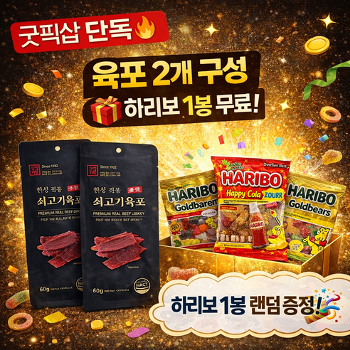 굿픽샵 쇠고기 육포 60g 2개  프리미엄 소고기육포 간식 술안주+ 하리보 젤리 랜덤증정