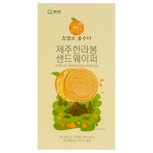 제주 한라봉 샌드웨이퍼 아이들 사무실간식 여행 선물 기념품