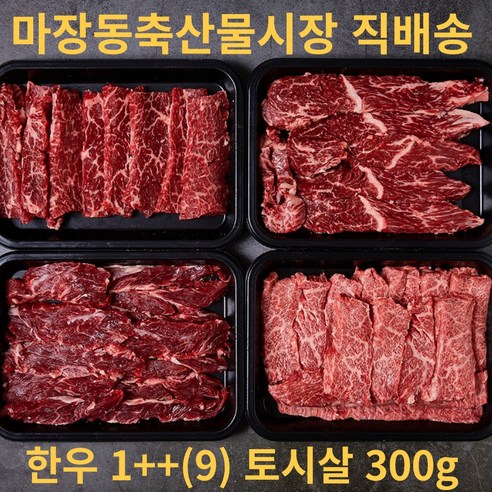 마장축산물시장 직배송 1++ 투쁠 마블링9 최상위등급 최상급 한우 특수부위 토시살 300g
