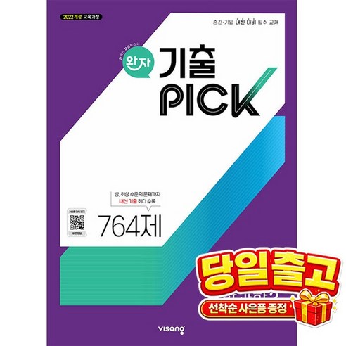 완자 기출픽