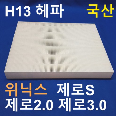 위닉스 제로2.0 제로S 호환 H13 헤파 필터 AZSE430-IWK AZBE380-IWK AES330-W0 AZSM400-HWK 강제환기