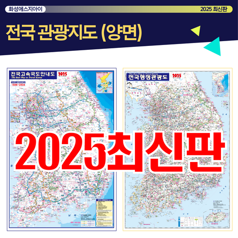 고속도로 중심 이동 판단과 전국 관광 흐름을 함께 보고 싶은 분에게 부담 적게 추가하기 좋은 양면형 전국 지도입니다. - 1