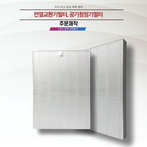 주문제작 전열교환기필터 공기청정기필터 H13등급 헤파필터 에어필터전문업체제작 (두께 1cm), 1개