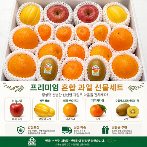 굿픽샵 프리미엄 혼합과일 선물세트 청송사과 성주참외 오렌지 카라향 골드키위 과일세트+고급사탕증정