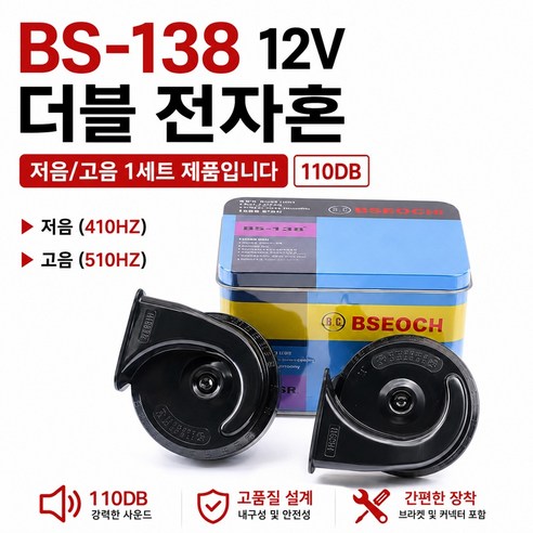 지노기업 승용차 12V 더블전자혼 쌍혼 달팽이혼 나팔혼 경적 크락션 BSEOCH BS-138-02 110DB 고음 저음 듀얼혼 자동차혼 RV SUV 렉카 특수차량 1톤트럭 포터2