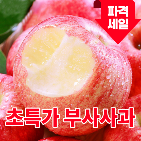 [돌아온초특가] 하루30박스 당도선별 부사사과 못난이사과