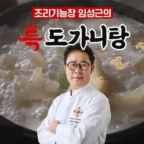 임성근 조리기능장의 특도가니탕