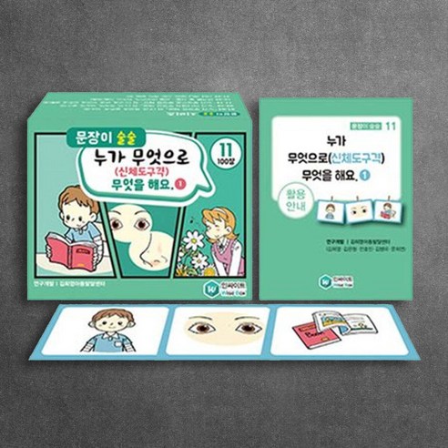 언어이해 및 표현능력 향상 문장이 술술 그림카드 문장 연습자료, 1개