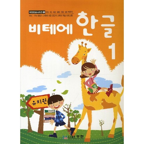 비테에비테에 한글 1:스토리텔링 누리과정, 1, 무한