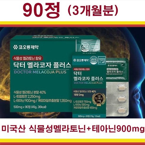 고함량 수면영양제 미국산 식물성 멜라토닌 90정(3개월분) 꿀잠 수면건강