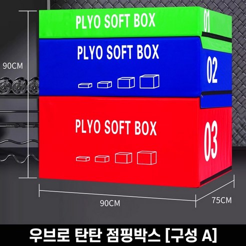 우브로 탄탄 점핑박스 스텝 점프 폴리오 박스 크로스핏 운동기구 태권도 런지 계단, 구성 A