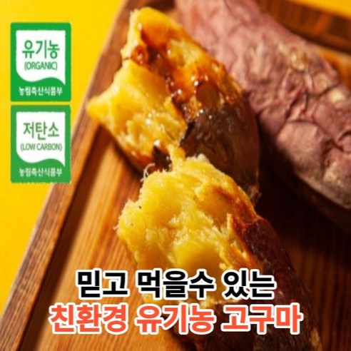 [믿고먹는유기농] 친환경 무안 유기농 베니하루카 꿀고구마 퍽퍽한 밤 호박 고구마 3kg 5kg 10kg 한입 중 상 대, 1개, 5kg 중