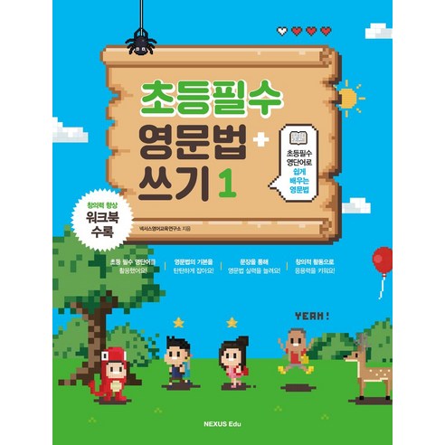 초등필수 영단어로 쉽게 배우는초등필수 영문법 + 쓰기 1:창의력 향상 워크북 포함