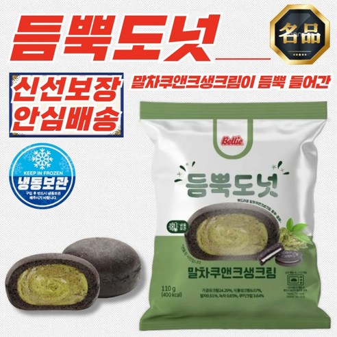 듬뿍도넛 말차쿠앤크생크림 독일식 베를리너 도넛 110g x 5개