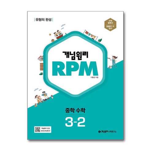 개념원리 RPM 중학 수학 3-2(2025)