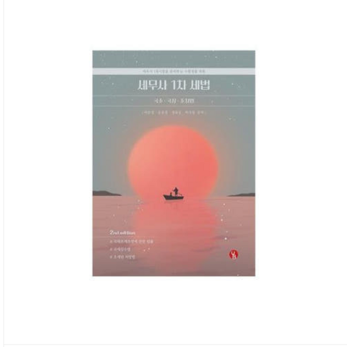 2025 용빈/이승철 외) 2025 세무사 1차 세법 (국조,국징,조처법) 제2판