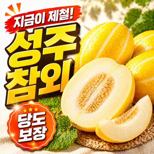 [산지직송]꿀맛보장 당도폭발 성주 참외 가정용 특가(랜덤과), 1박스, 5kg(랜덤과)