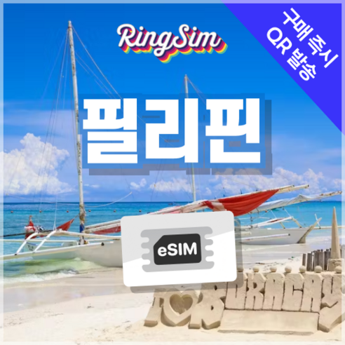 링심 필리핀이심 e심 마닐라 세부 보홀 보라카이 esim 유심