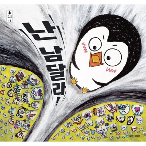 난 남달라, 우리그림책 아홉, 국민서관