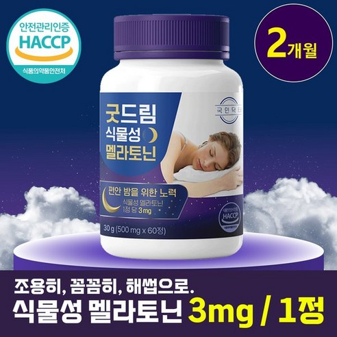 굿드림 식물성 멜라토닌 3mg함유 1개 (2개월분) 국민닥터