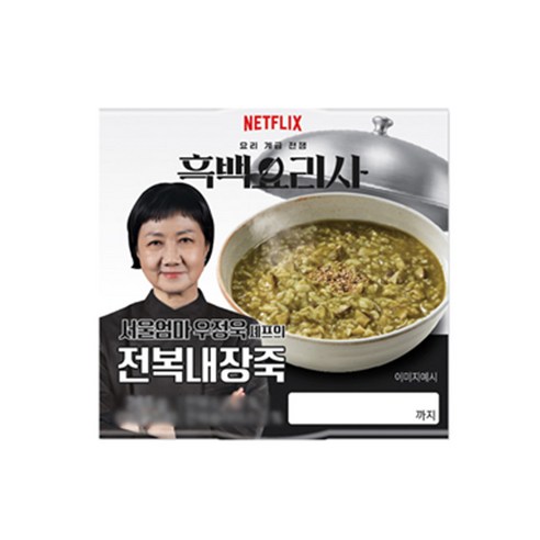 흑백요리사 우정욱 셰프의 전복내장죽 265g x 2개, 2개, 265g
