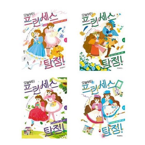 오늘부터 프린세스 탐정 1~4세트 (전4권)
