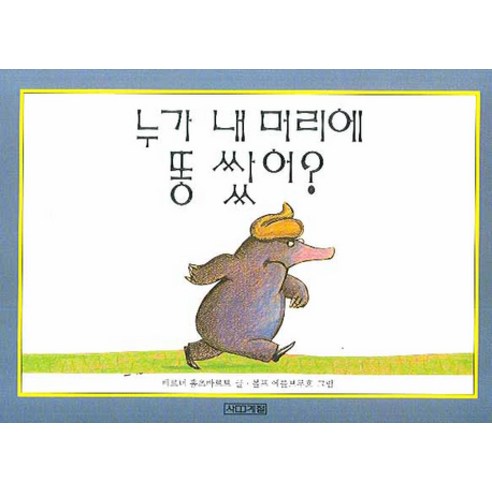 누가 내 머리에 똥 쌌어, 사계절, 상품상세 설명 참조
