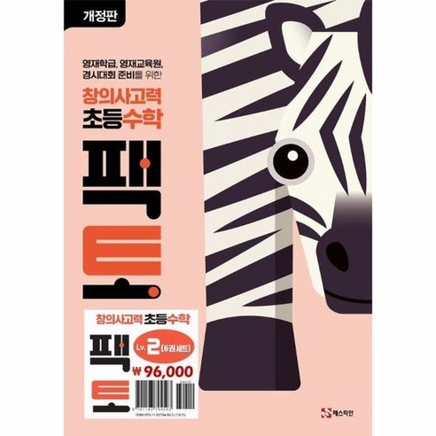 초등 창의사고력 수학 팩토 Lv.2 세트 (전6권)