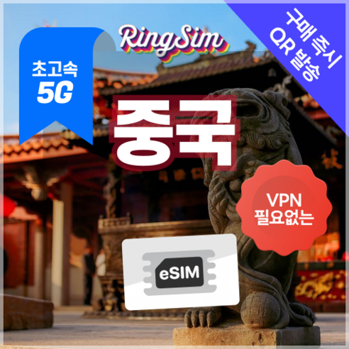 링심 중국이심 5G 데이터무제한 VPN NO 중국전지역 사용 esim e심 유심, 1개, 5G 매일500MB 후 저속 무제한, 9일