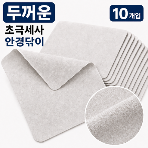 오브린 극세사 대형 천 김서림방지 안경닦이10p