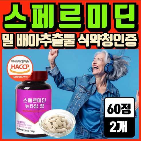 효모 스페르미딘 밀배아추출물 분말 정 식약청인증 헬씨딜리버리