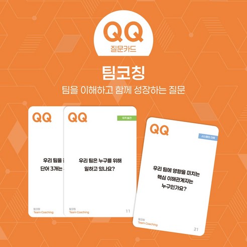 학토재 QQ질문카드 팀코칭 (50장,코칭 HRD, 팀소통), 단품