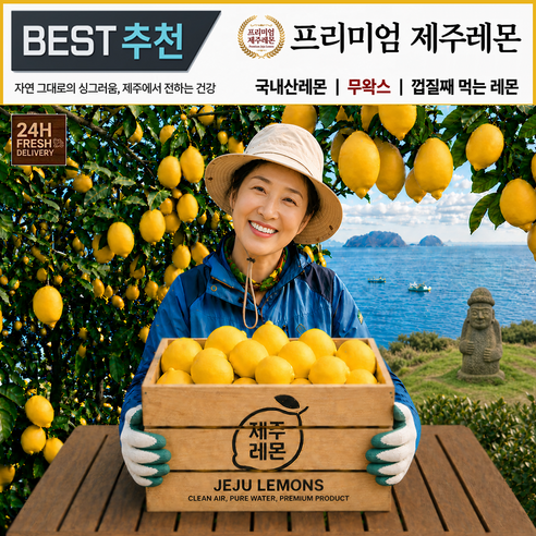 [고급레몬1위] 껍질째먹는 레몬즙 원액팡팡 제주레몬, 1박스, 프리미엄 제주레몬 3kg