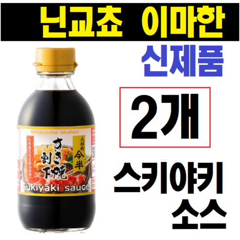 (기간한정 이벤트중!!!) 닌교쵸 이마한 스끼야끼소스 닌교초 (신제품) 일본 타래 업소용