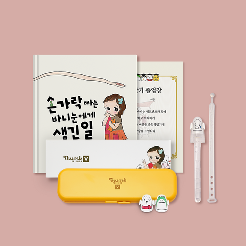 썸프렌즈V [동화책 세트] (검지/중지/약지/새끼용), 1개