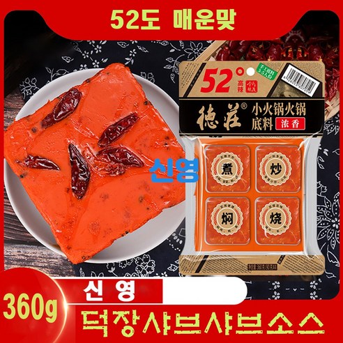 (신영중국식품) 무료배송 52도 매웃맞 덕장샤브샤브소스 (360g) 홍탕 중국향신료 마라훠궈소스