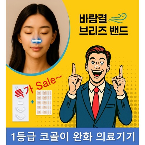 1등급 의료용 비강확장기 바람결 브리즈밴드 V4 코골이 완화 기구 수면무호흡 예방, 1개