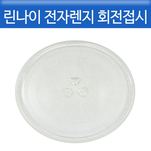 에버마켓 회전접시 린나이 전자렌지 교체용 회전접시 유리판 호환, 24.5cm