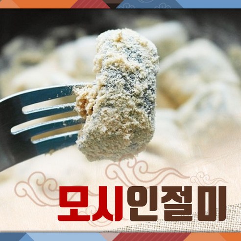 쿠팡! 희망이샘솟는떡집 모시인절미+콩고물 5Kg