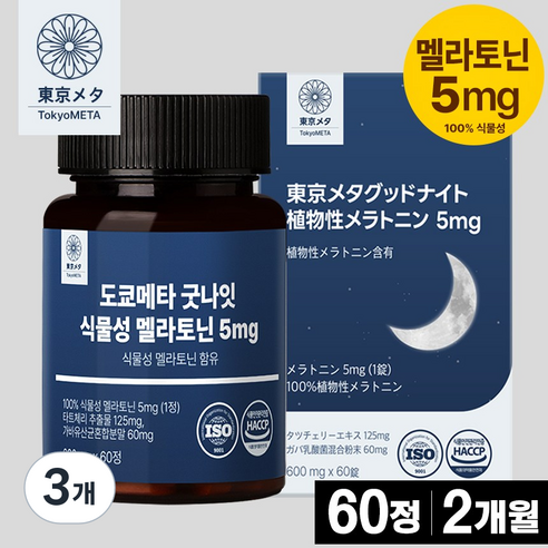 도쿄메타 굿나잇 식물성 멜라토닌 5mg 60정 고함량 가바 테아닌 허브3종 타트체리 추출물 세로토닌 식약처 인증