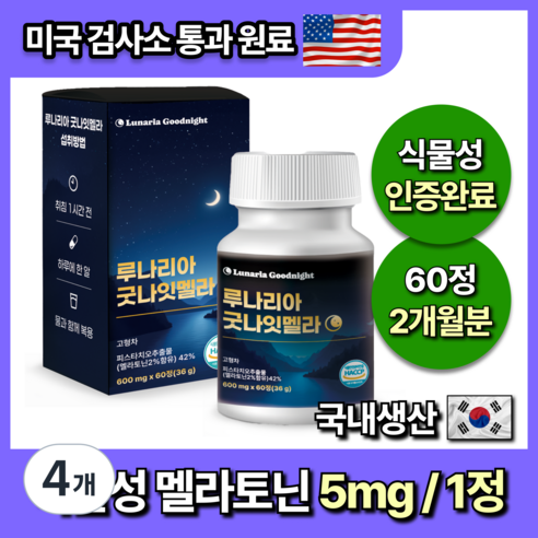 미국인증 60정 대용량 식물성 멜라토닌 5mg 함유 루나리아 굿나잇멜라, 4개, 60정