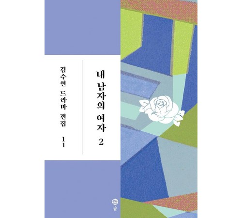 내 남자의 여자 FAQ