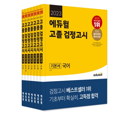 에듀윌 검정고시 교재의 특징